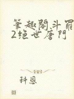 笔趣阁斗罗大陆2绝世唐门