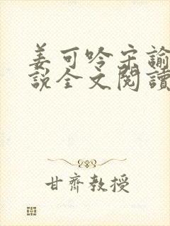 姜可吟宋谕怀小说全文阅读