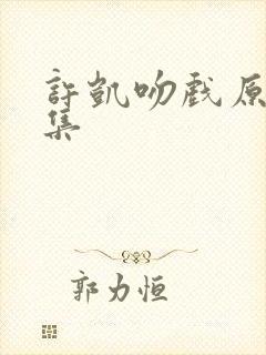 许凯吻戏原声合集