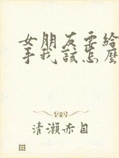 女朋友要给我分手我该怎么挽回