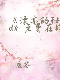 《漂亮的秘书hd》免费在线观看