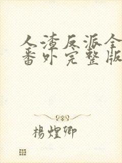 人渣反派全文加番外完整版txt