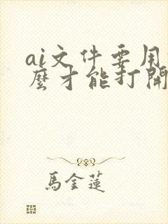 ai文件要用什么才能打开