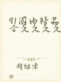 91国内精品综合久久久久