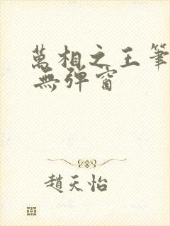 万相之王笔趣阁 无弹窗