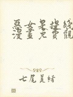 恶女是提线木偶漫画免费观看下拉式43