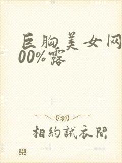 巨胸美女网站100%露