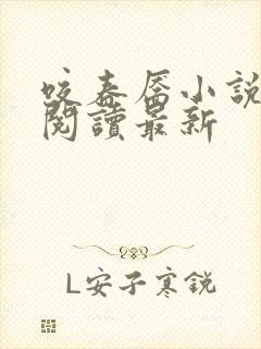 咬春靥小说免费阅读最新