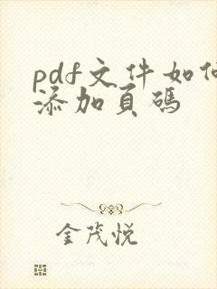 pdf文件如何添加页码