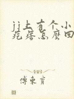 jj上有个小硬疙瘩怎么回事
