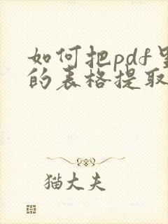 如何把pdf里的表格提取出来