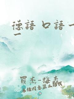德语 口语一对一