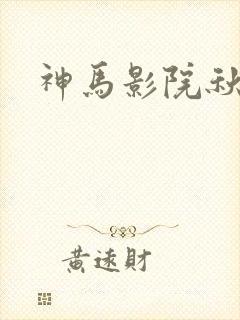 神马影院秋霞网