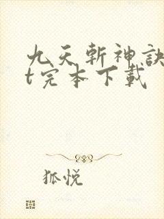 九天斩神诀txt完本下载