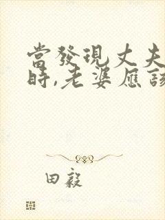 当发现丈夫出轨时,老婆应该怎么做