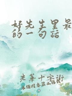 好先生里最经典的一句话