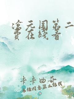 沧元图第二季免费在线看