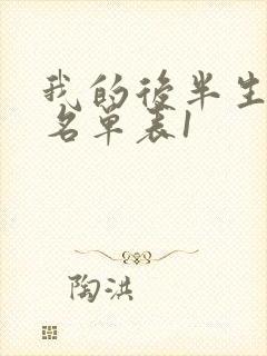 我的后半生演员名单表1