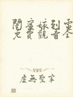 闺蜜嫁到电视剧免费观看全集