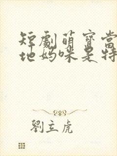 短剧萌宝当家爹地妈咪是特工