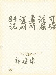 84消毒液可以洗厕所尿垢吗