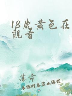 18岁黄色在线观看