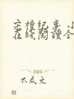 宋檀纪事 小说在线阅读全文