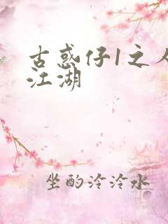 古惑仔1之人在江湖