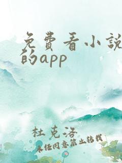 免费看小说最好的app
