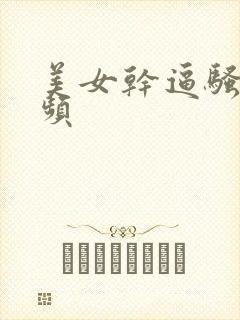 美女干逼骚叫视频