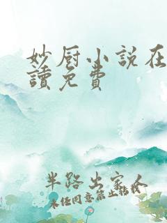 妙厨小说在线阅读免费