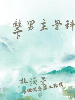 双男主骨科文年下