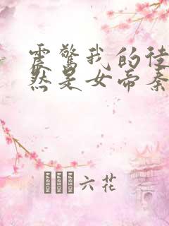 震惊我的徒弟居然是女帝秦天