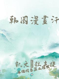 韩国漫画汗