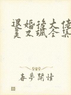 退婚后大佬她又美又飒全集