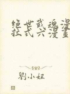 绝世武魂漫画下拉式六漫画6