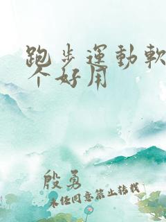 跑步运动软件哪个好用