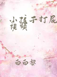 小孩子打屁股针视频