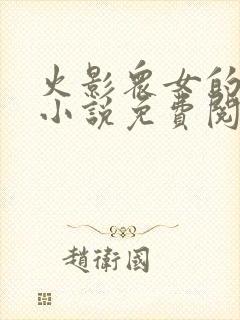 火影众女的堕落小说免费阅读全文