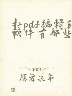 对pdf编辑的软件有哪些