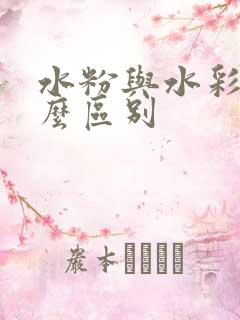 水粉与水彩有什么区别