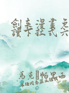 剑来漫画免费阅读下拉式六漫画