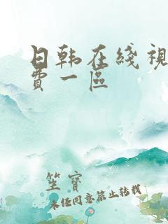 日韩在线视频免费一区