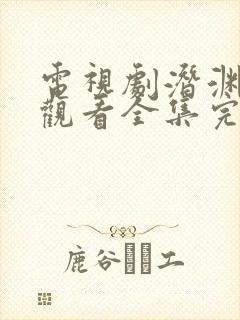 电视剧潜渊免费观看全集完整版