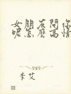 女朋友问你干嘛呢怎么高情商回复