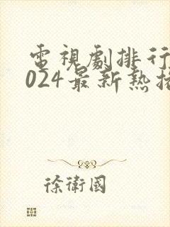 电视剧排行榜2024最新热播剧有哪些