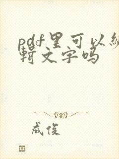 pdf里可以编辑文字吗