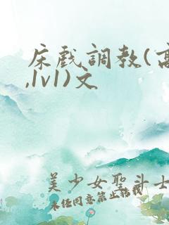 床戏调教(高h,1v1)文