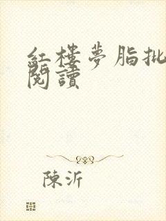 红楼梦脂批在线阅读