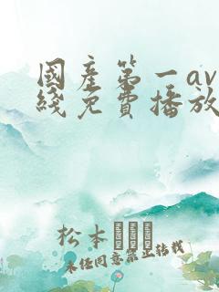 国产第一av在线免费播放